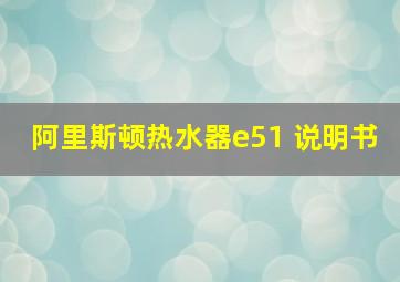 阿里斯顿热水器e51 说明书